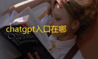 chatgpt入口在哪里
